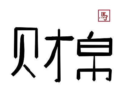 书法,中国,象征,文字,财富,墨水,绘画,红色,艺术家,图章