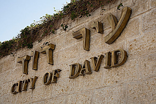 入口,大卫城,博物馆,耶路撒冷,以色列