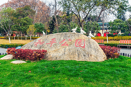 南京和平公园
