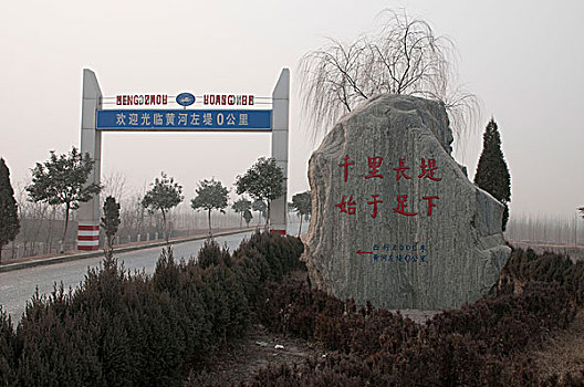 河南省孟州市黄河堤坝零公里纪念碑