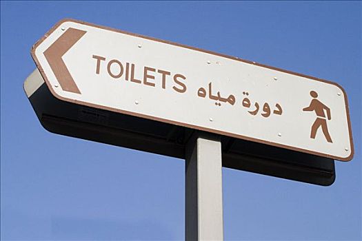 阿拉伯,卫生间,标识