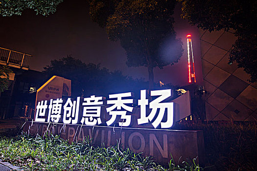 上海世博创意秀场