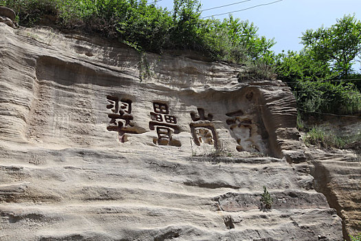 陕西省延安宝塔山摩崖石刻