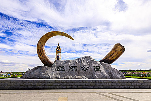 内蒙古呼伦贝尔满洲里扎赉诺尔猛犸公园