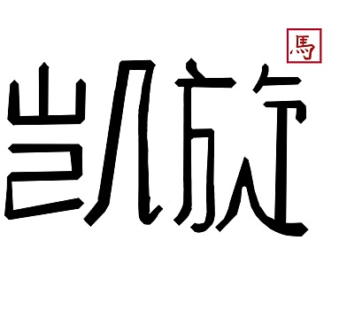 中国,文字,成功,艺术家,图章,墨水,绘画