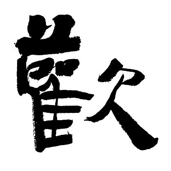 插画,黑色,书法,文字,高兴