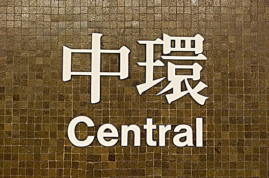 市中心,地铁站,香港,中国