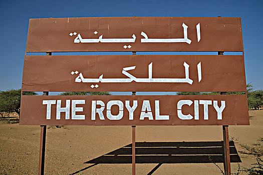 标识,入口,皇家,城市,麦罗埃,努比亚,苏丹,非洲