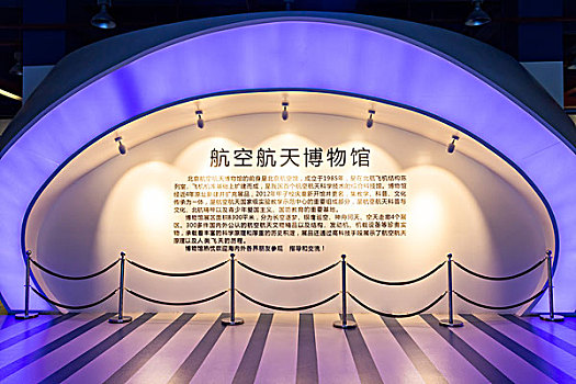 北京航空航天博物馆