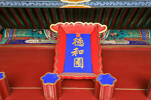 北京皇家园林颐和园德和园牌匾