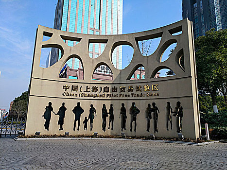 上海自由贸易试验区