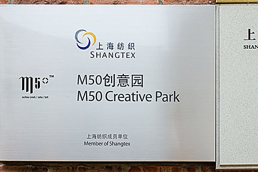 上海莫干山路m50创意园区
