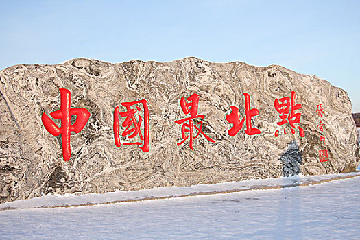 中国最北点界碑国界线