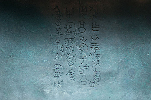 青铜器铭文
