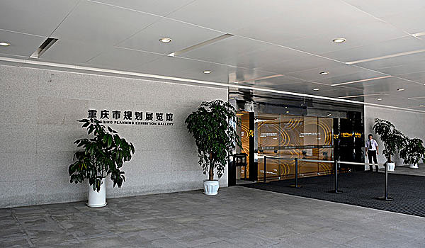 重庆市规划展览馆
