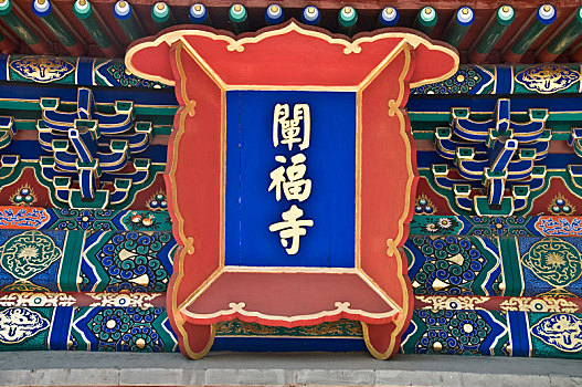 北京北海公园阐福寺匾额