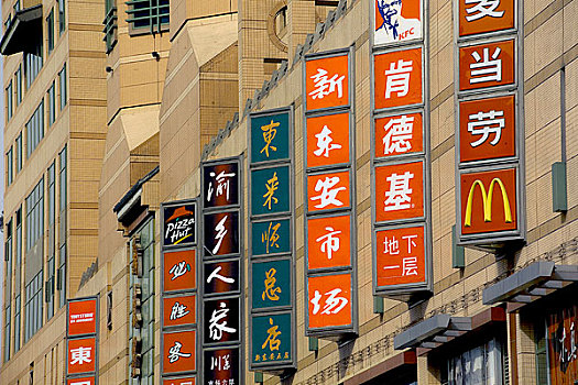 北京王府井步行街上店铺的标识