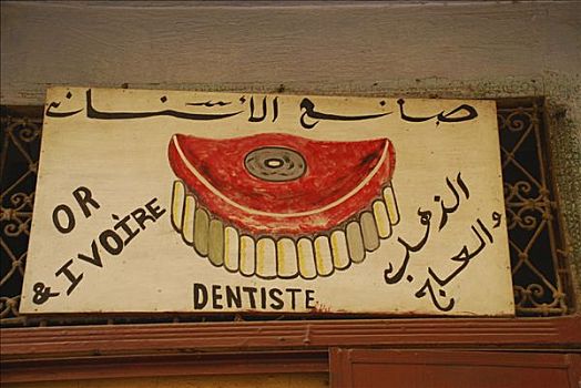 牙医,标识,摩洛哥