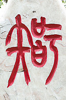 石刻小篆字体