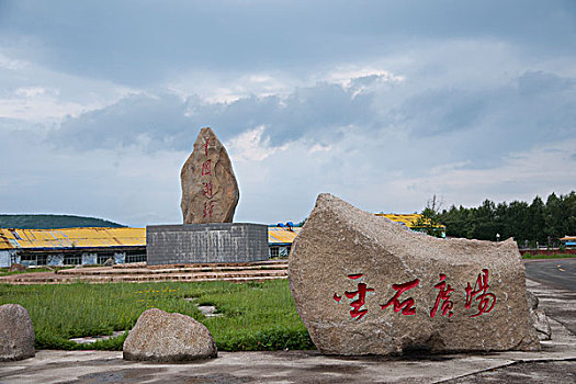 内蒙古呼伦贝尔大兴安林地区根河市满归镇,中国满归,名碑