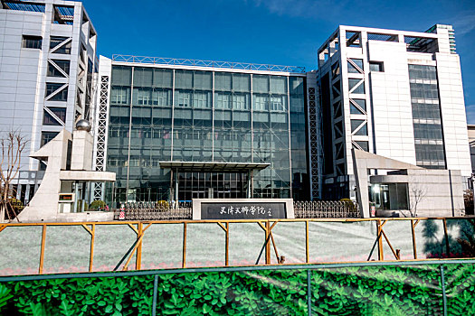 天津武清,天津市唯一的民办本科院校,天狮学院,正在筹建天元大学