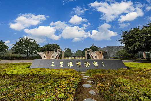 四川广汉三星堆博物馆外景