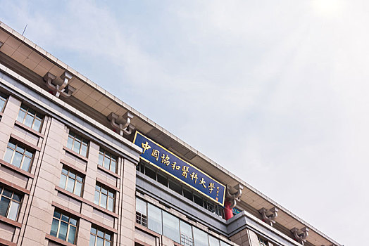 北京协和医学院建筑