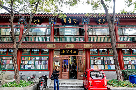北京前门琉璃厂,中国书店