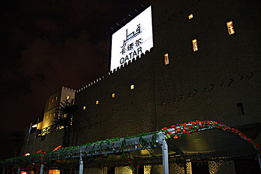 2010年上海世博会-卡塔尔馆