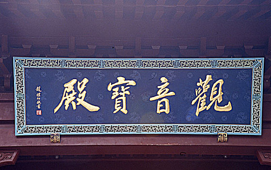 杭州灵隐寺观音宝殿
