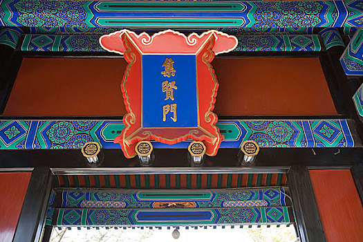 北京孔庙集贤门牌匾