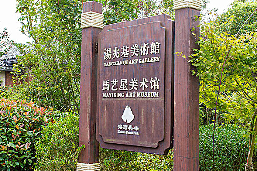 上海汤兆基美术馆