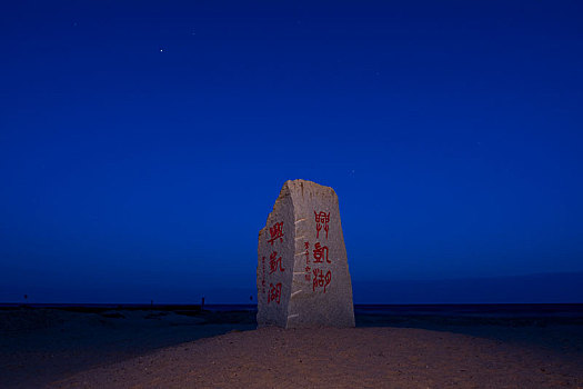 兴凯湖标志石碑