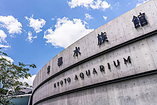 日本京都水族馆