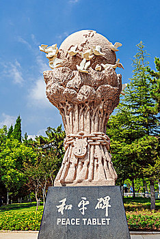 刘公岛甲午海战纪念馆和平碑
