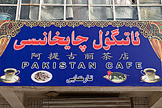 广告牌,咖啡,老城,喀什葛尔,新疆,维吾尔,地区,丝绸之路,中国