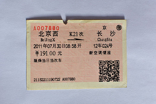 纸质火车票