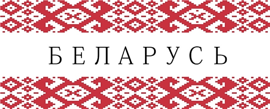 白俄罗斯,国家,象征,名字