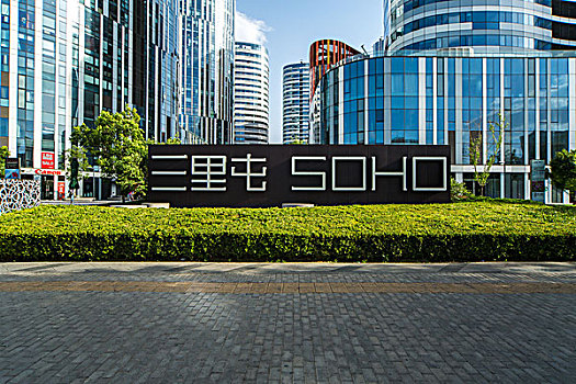 三里屯soho