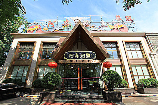 阿森鲍鱼总店