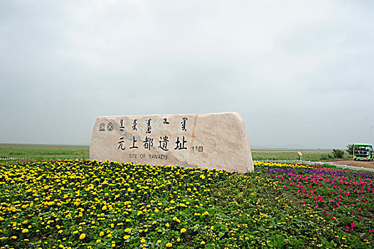 内蒙古,锡林郭勒盟,草原,元上都遗址,蒙古族,建筑,残存,破败,帝国,历史,古迹,保护