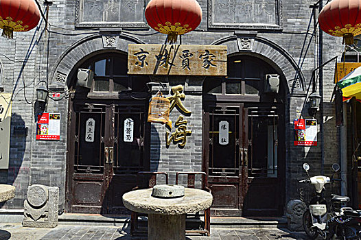 前门大栅栏,京味贾家食肆,北京东城区