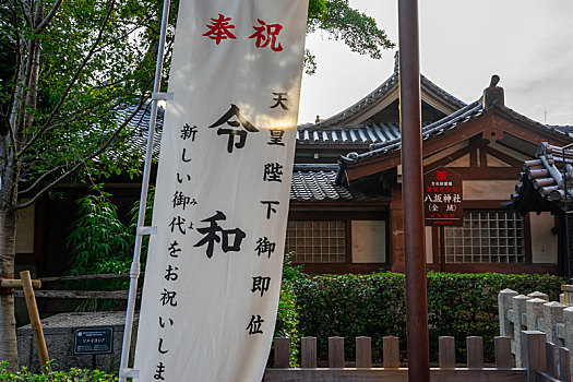 日本京都庆祝改元令和的旗帜