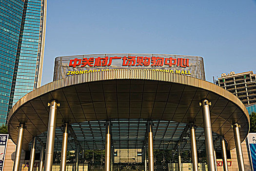 北京中关村建筑