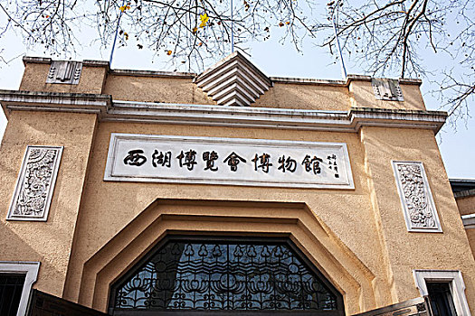 杭州,西湖博览会,博物馆