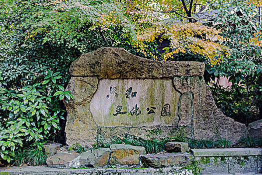 杭州六和文化公园石碑