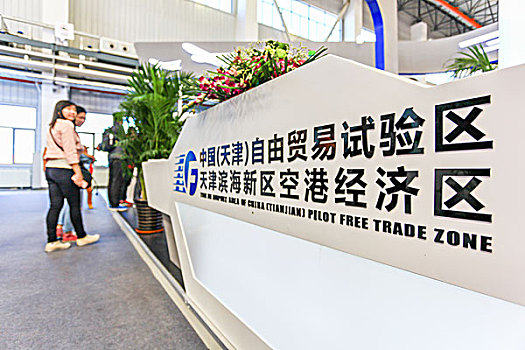 中国,天津,自由贸易试验区