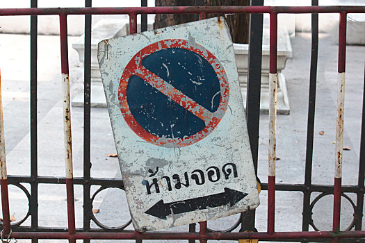 禁止停车,标识,泰国,语言文字