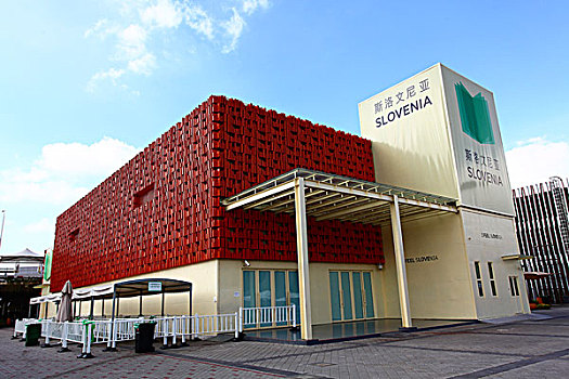 2010年上海世博会-斯洛文尼亚馆