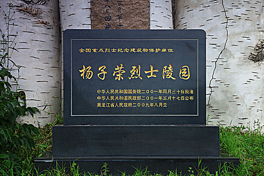 黑龙江省海林市杨子荣烈士陵园建筑景观